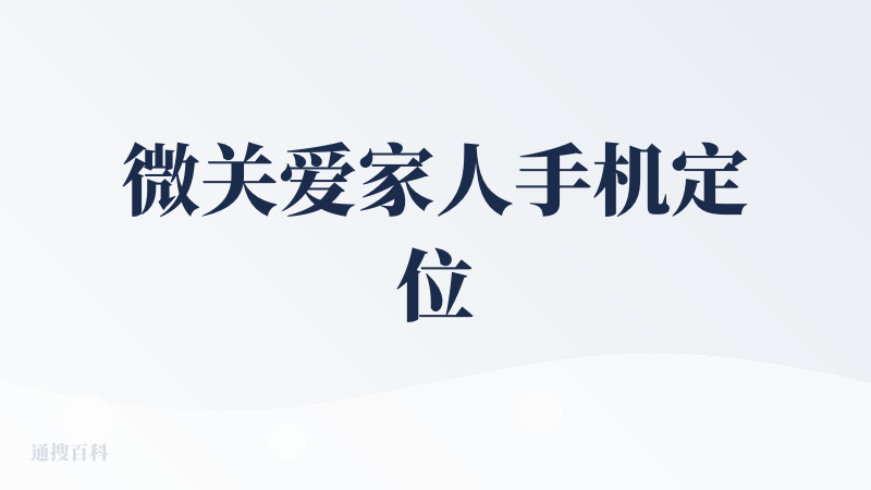 微关爱家人手机定位