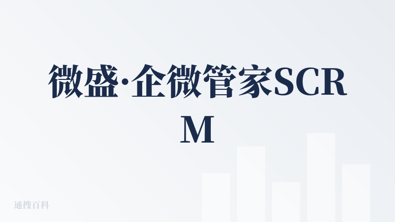 微盛·企微管家SCRM