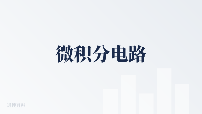 微积分电路