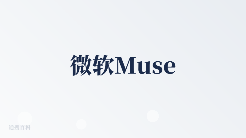 微软Muse