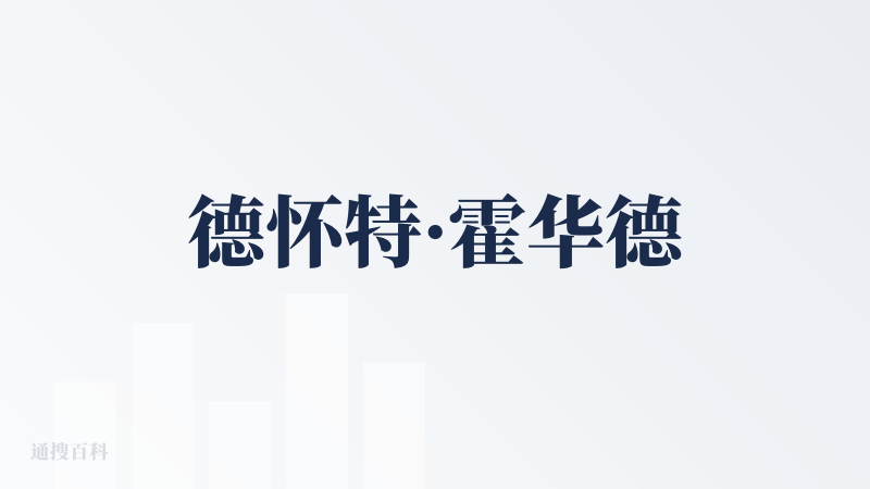 德怀特·霍华德