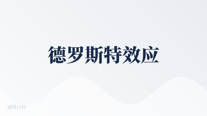 德罗斯特效应