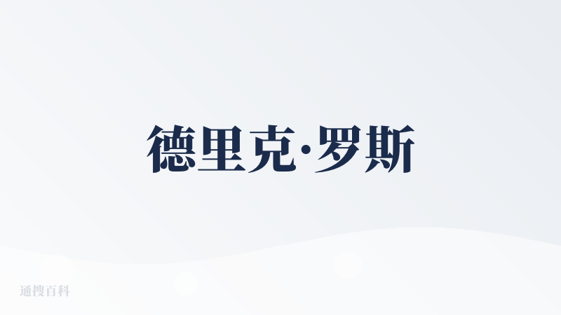 德里克·罗斯