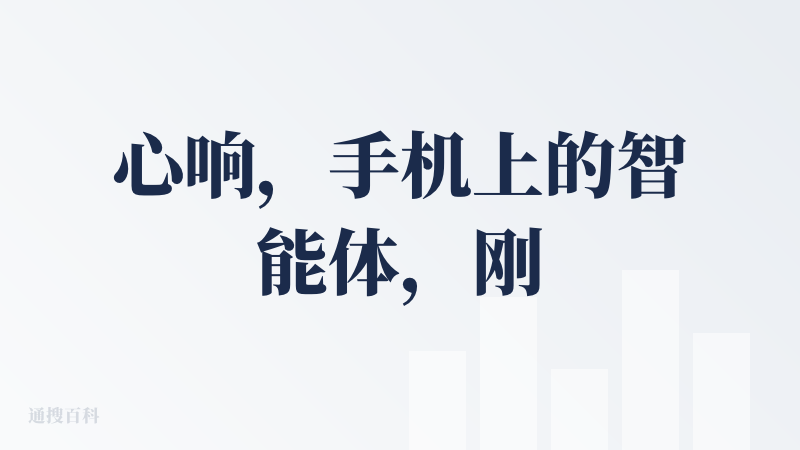 心响，手机上的智能体，刚出来的时候市面上没几个产品，开放当天我就下载使用了，用了这个产品后让我对百度这个公司的印象有所改
