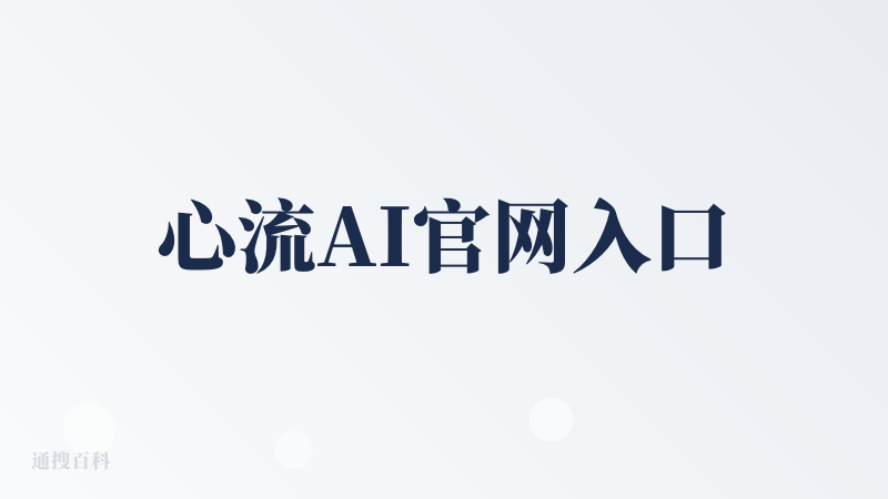 心流AI官网入口