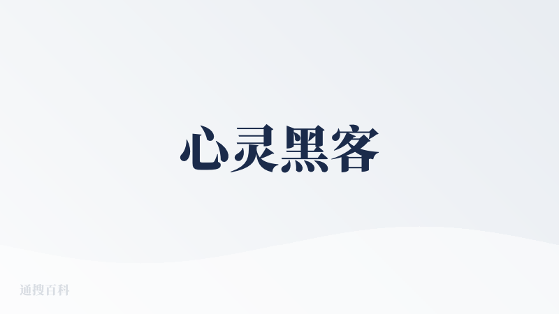 心灵黑客