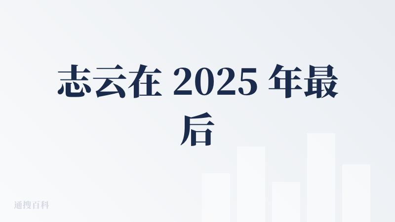 志云在 2025 年最后一天的第 101 条查评，感恩给我带来了惊喜，Happy New Year