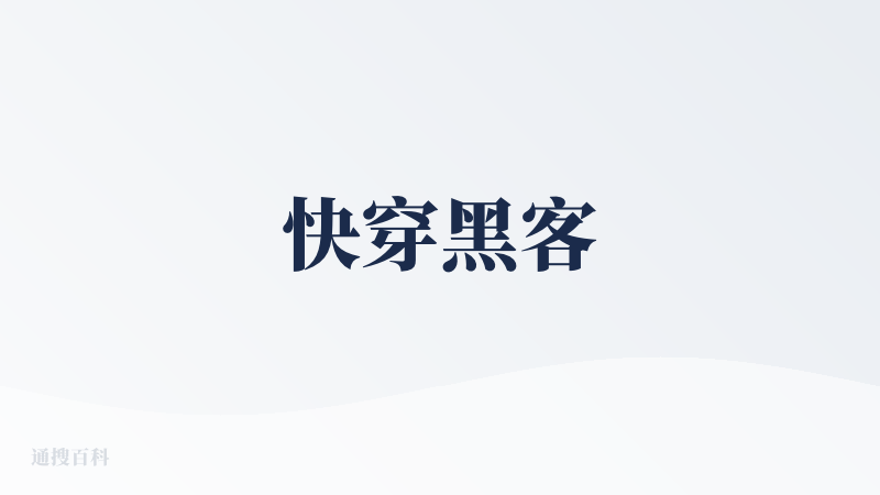 快穿黑客