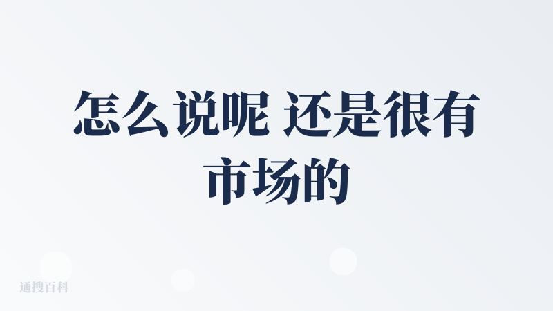 怎么说呢 还是很有市场的 很面向小白 至少大家不再害怕打开cc