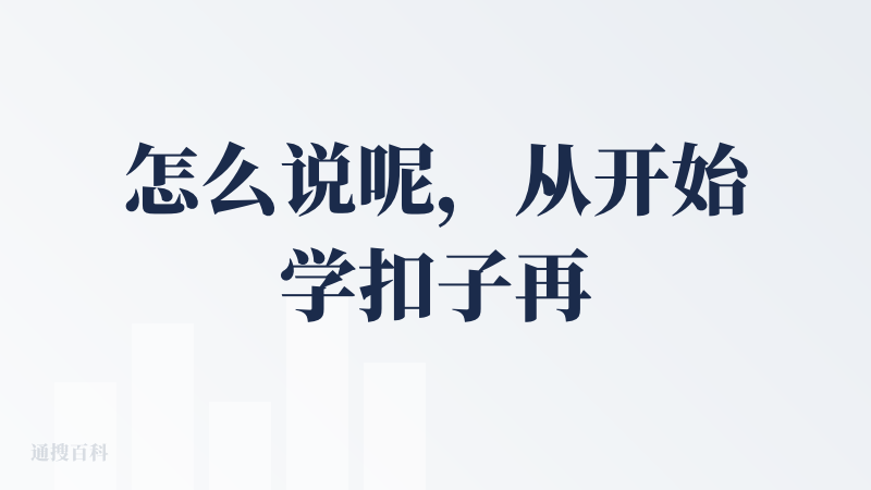 怎么说呢，从开始学扣子再到真正做出来自己的第一个工作流，扣子给我的感觉是：对于新手友好