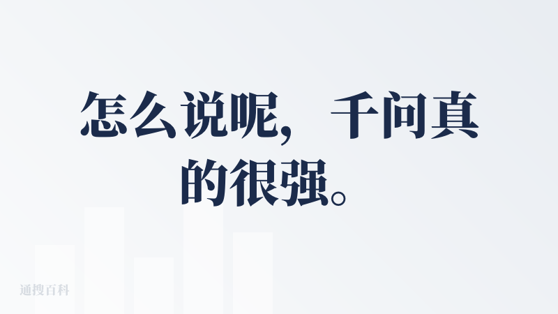怎么说呢，千问真的很强。我可以把我两本5mb的小说直接塞进去然后他还能比较准确的回答。用起来很爽。