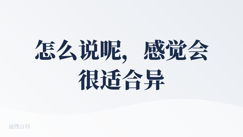 怎么说呢，感觉会很适合异地恋的uu使用