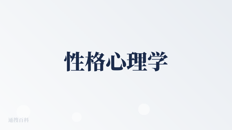 性格心理学