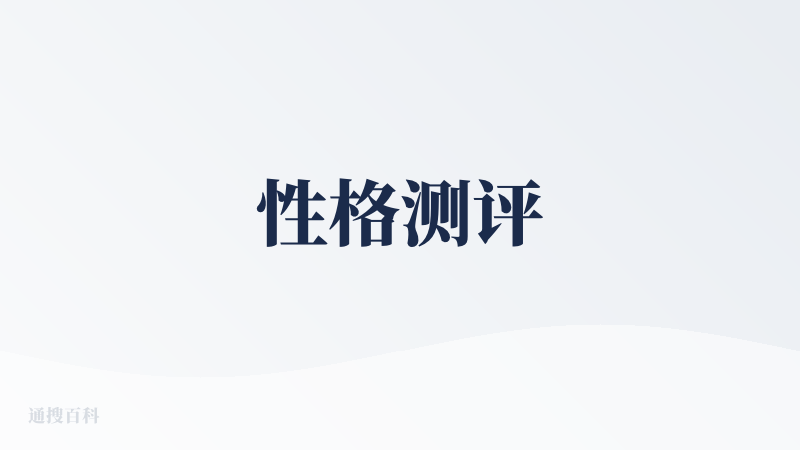 性格测评