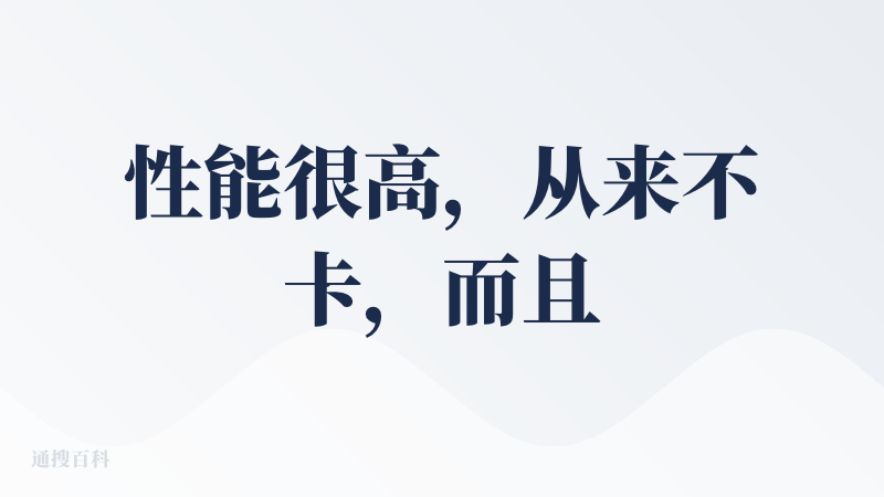 性能很高，从来不卡，而且大模型、数据分析、markdown都在一个页面里集成，all in one的设计太方便了，每天都