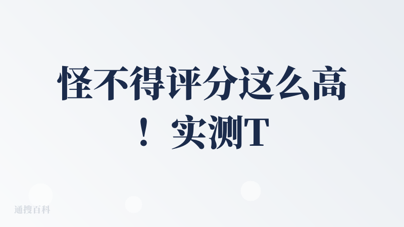 怪不得评分这么高！实测Trickle后真的有被惊喜到。