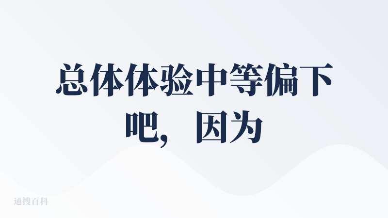 总体体验中等偏下吧，因为免费用户的积分太少了，所以甚至都走不到生成视频的最后一步，无法完整体验制作视频的全流程，只能看到
