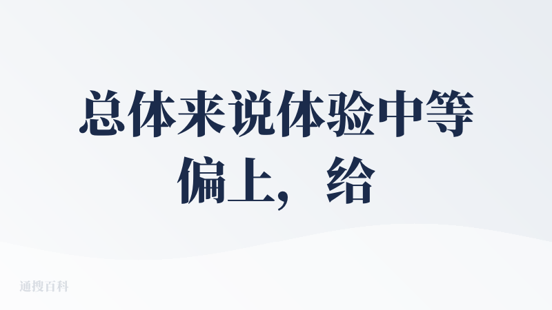 总体来说体验中等偏上，给个good