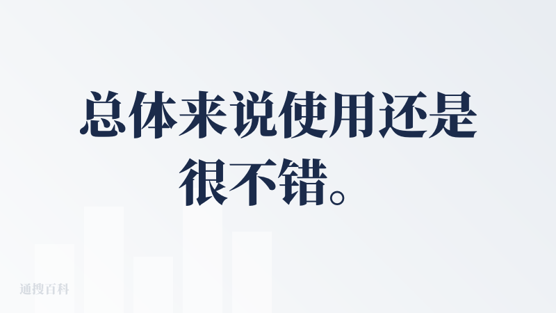 总体来说使用还是很不错。