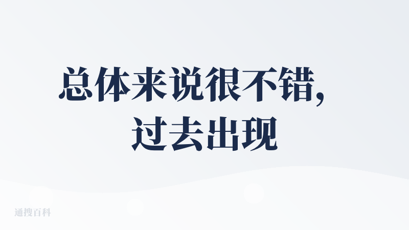 总体来说很不错，过去出现过太多的实用性 agent 都大同小异，很久没有让我感到焕然一新的感觉了，桌面级的 Agent 