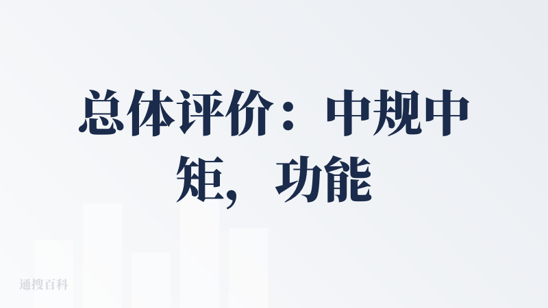 总体评价：中规中矩，功能有亮点，也有劣势，适合快速验证想法和页面布局参考，实际落地应用能力不足。