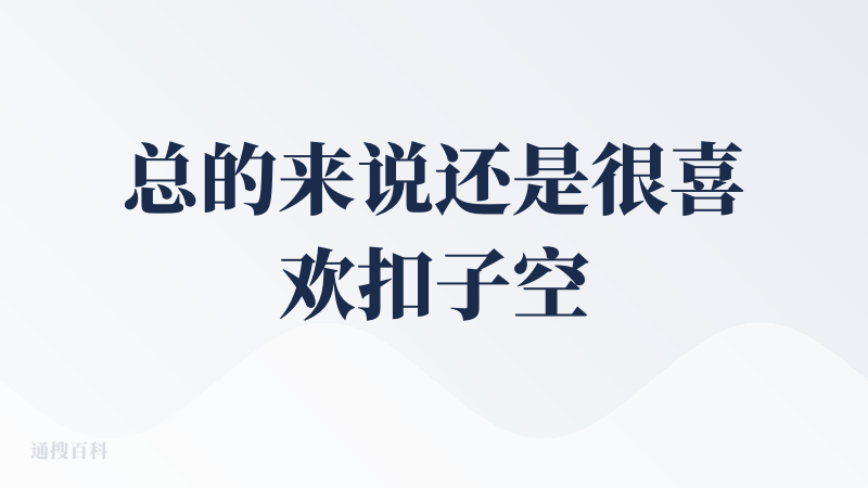 总的来说还是很喜欢扣子空间的，无论在海报设计还是网页设计功能，还是做 PPT 上，都给了我不错的体验。海报做的是真挺好看