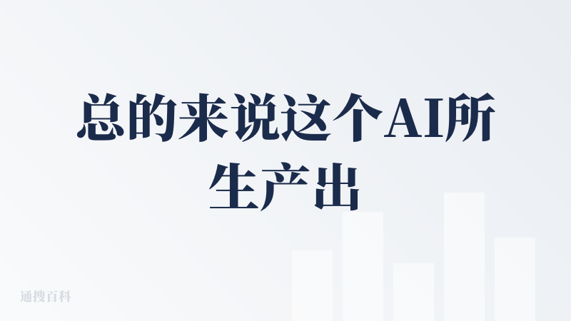 总的来说这个AI所生产出的PPT其缺点还是比较明显，虽然他做到了内容的可视化，我们可以从中看到代码的生成以及我输入一个指