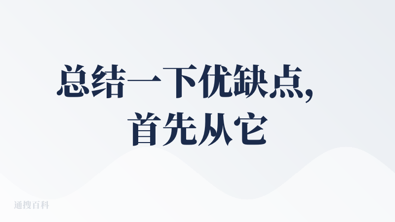 总结一下优缺点，首先从它的生成速度上，以及内容排版上，和模板选择方面，他生成速度上属于中等，速度方面没有太大的亮点，