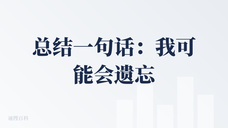总结一句话：我可能会遗忘你。