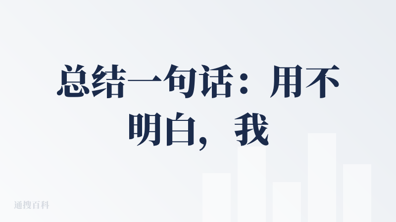 总结一句话：用不明白，我会放弃。