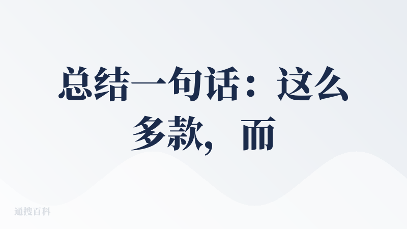 总结一句话：这么多款，而且外面还有这么多免费体验的，PPT的话，我总感觉不值这个价。