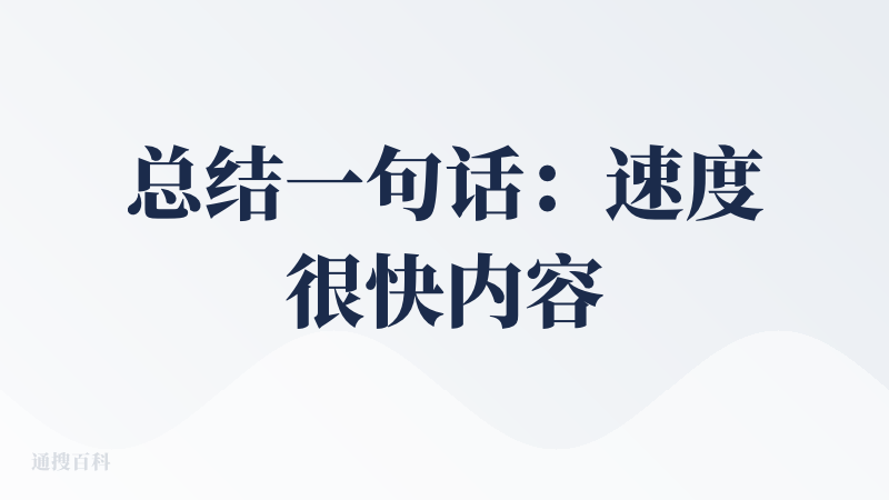 总结一句话：速度很快内容充实，用来应急可以试试。