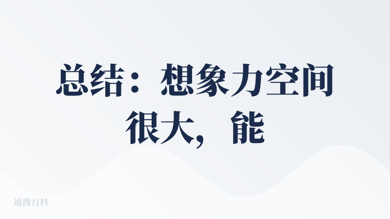 总结：想象力空间很大，能够实现个人或者小规模的简易应用（比如嘴炮一个自用的记账、时钟、To-do三件套），但封装的太好以