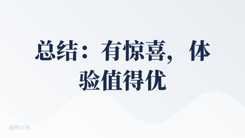 总结：有惊喜，体验值得优化，希望公测能抓紧迭代吧。