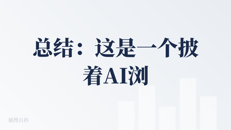 总结：这是一个披着AI浏览器外壳的多agent智能体共创系统