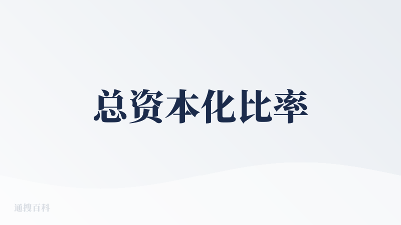 总资本化比率