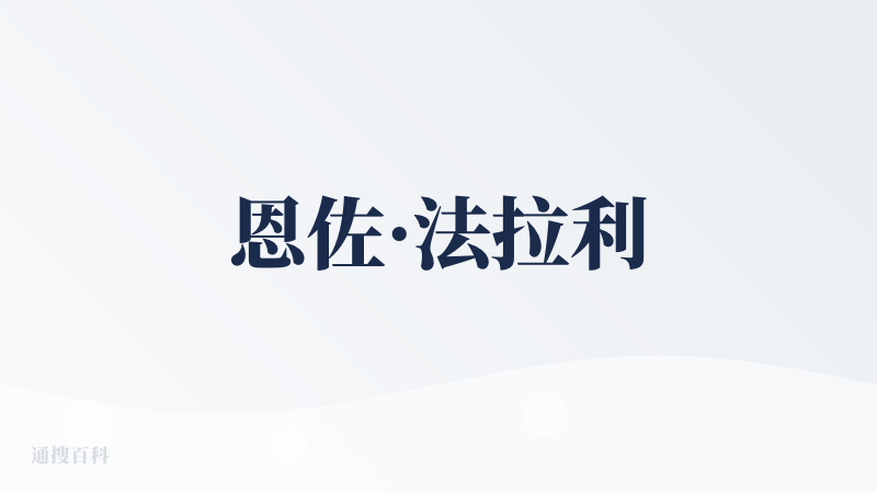 恩佐·法拉利