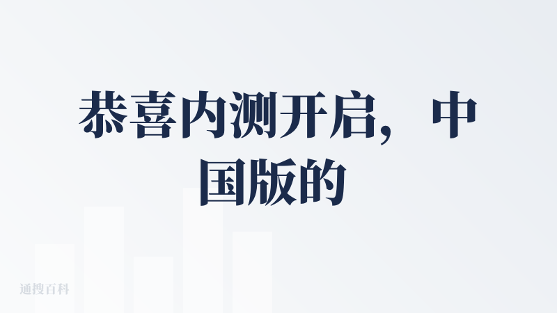 恭喜内测开启，中国版的 cluely，面试神器。