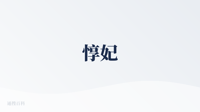 惇妃