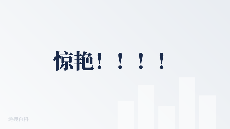 惊艳！！！！