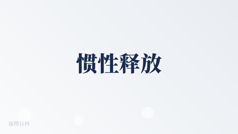 惯性释放