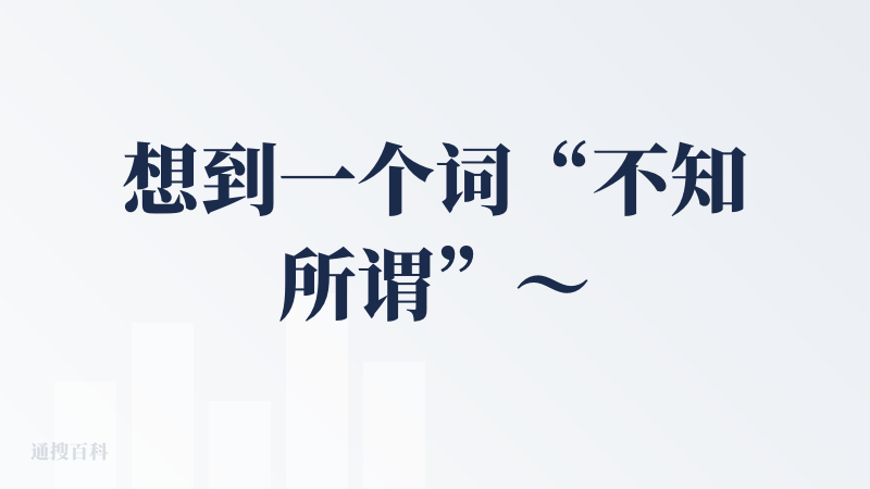 想到一个词“不知所谓”～