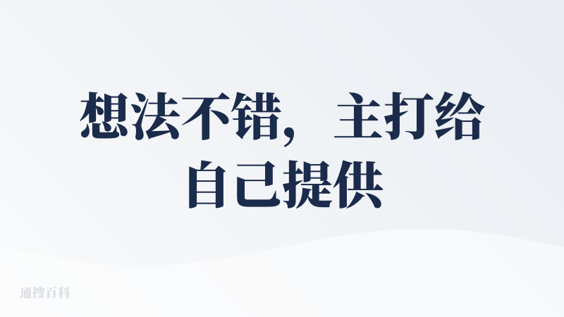 想法不错，主打给自己提供情绪价值，但好像并没有那么多？