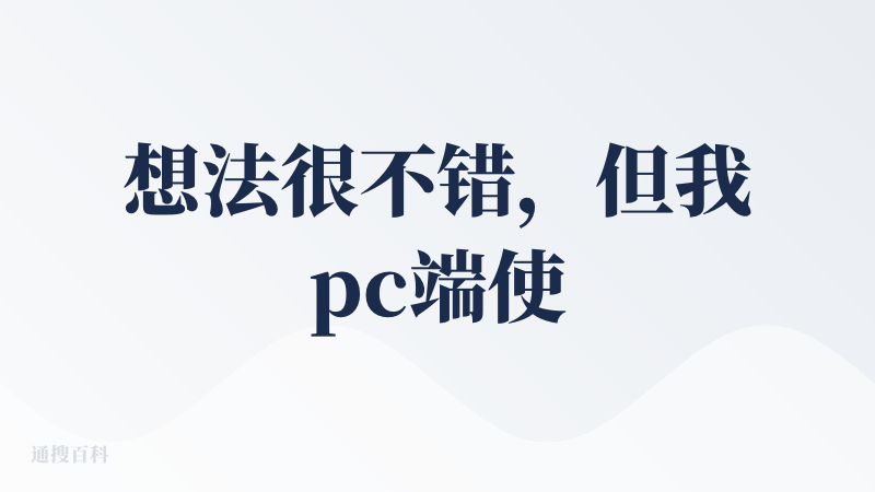 想法很不错，但我pc端使用的问题有点大，会卡死，修复下稳定性，所以先给个 bad，修好了我再来