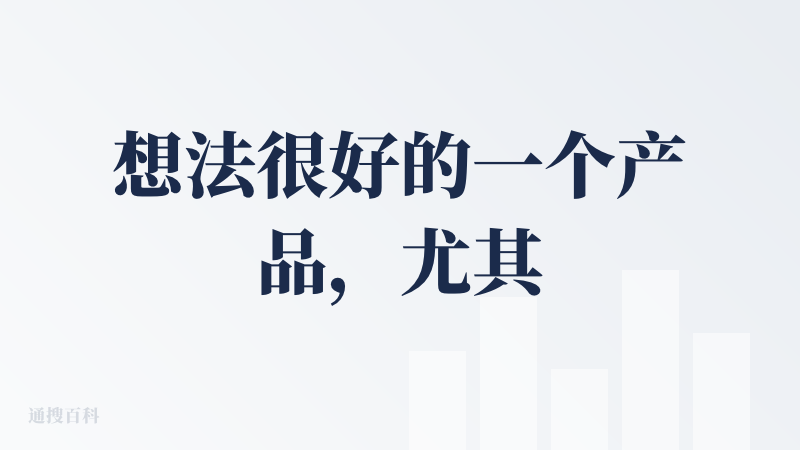想法很好的一个产品，尤其适用于忽然有各种想法的人，这个产品会把一些想法给做比较多的扩充，能给我们很多不一样的点子，感觉类