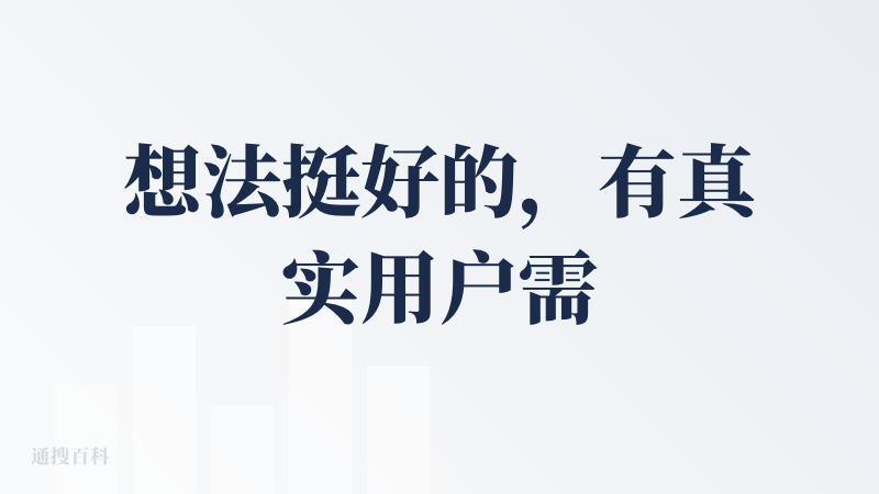 想法挺好的，有真实用户需求。