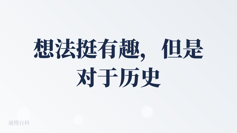 想法挺有趣，但是对于历史论文没有做存储，找不到历史记录。当我走到最后一步想要再回去的时候就找不到了，只能重新上传。