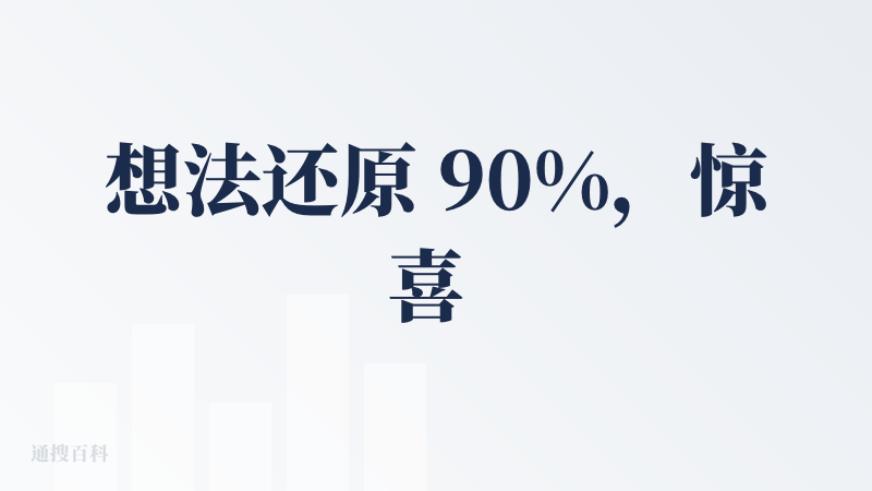想法还原 90%，惊喜 120%（感谢查友给的邀请码）