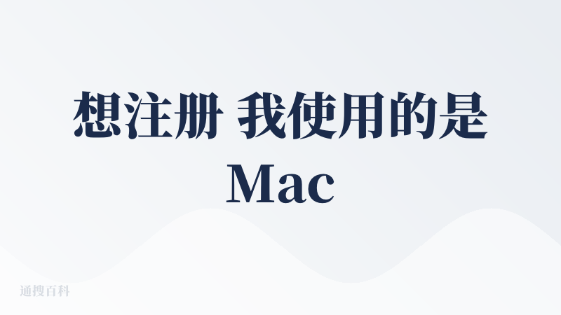想注册 我使用的是MacBook Pro 但是我一按Command+v 的时候页面就会关闭，无论是我自己部署的 dock