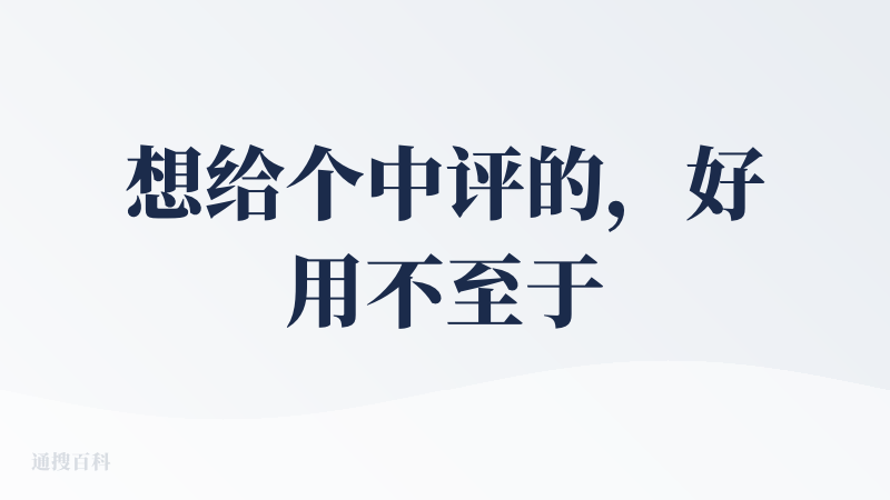 想给个中评的，好用不至于，难用也不至于。5/10
